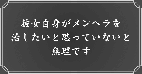 治るメンヘラでも、彼女自身が治そうとしないと無理