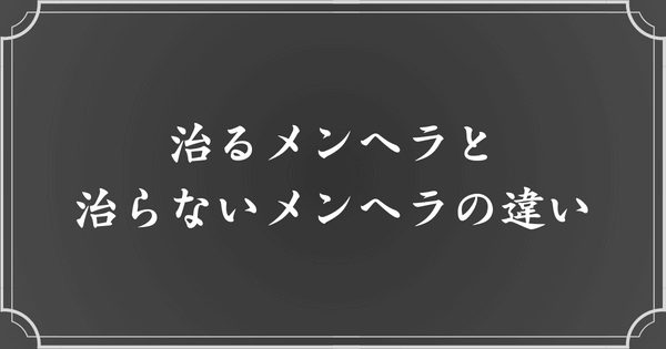 治るメンヘラと治らないメンヘラの違いとは？