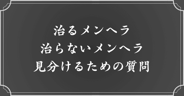 治るメンヘラと治らないメンヘラを見分けるための質問