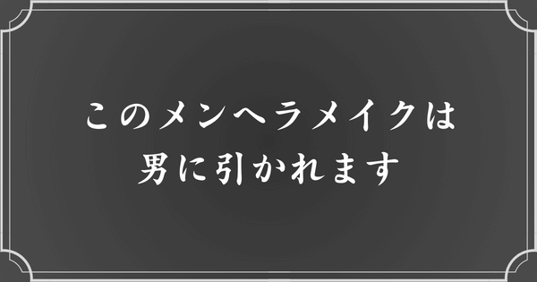 男に引かれるメンヘラメイクとは？