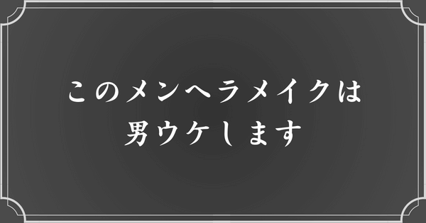 男ウケするメンヘラメイクとは？