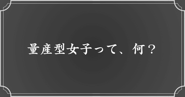 量産型女子とは？