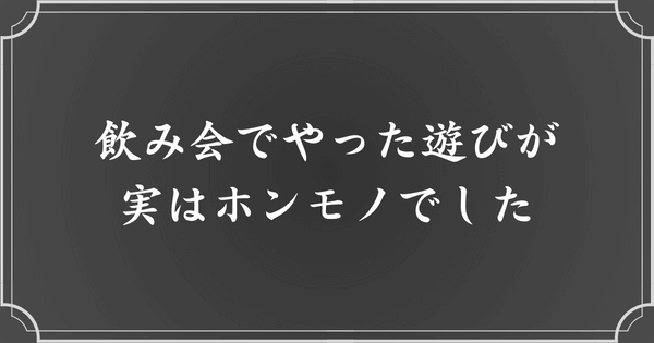 飲み会でやった”メンヘラ検定”がホンモノだった件