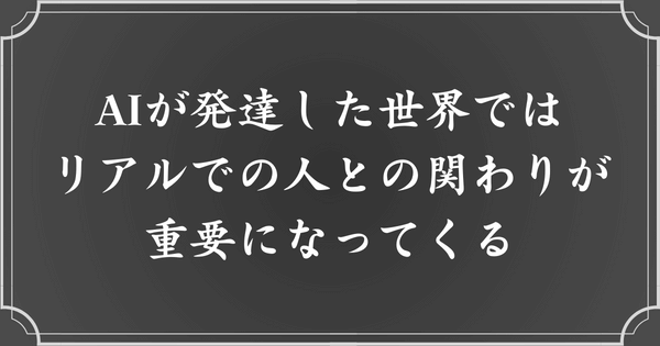 AIが発達した今後も重要なのは「リアル」