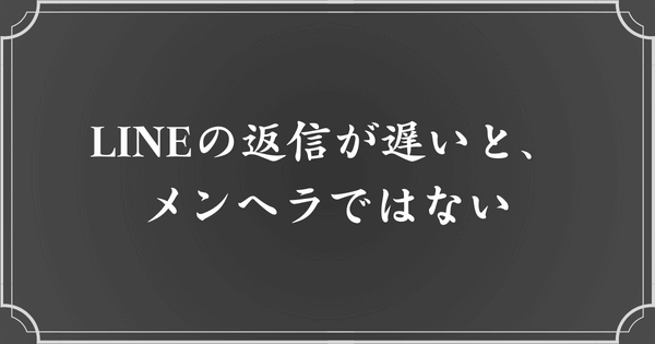 LINEの返信が遅い人は、メンヘラの可能性小