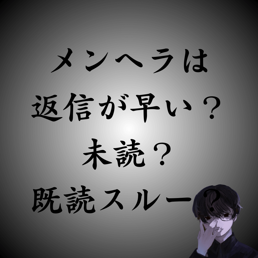 LINEの返信が遅い人はメンヘラ？未読や既読スルーは？