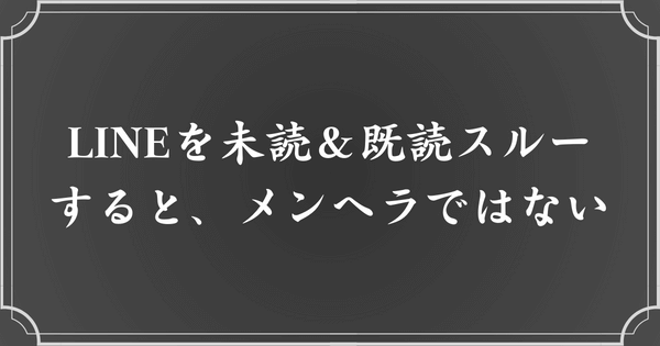 LINEを未読＆既読スルーする人、メンヘラの可能性小