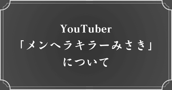 YouTuber『メンヘラキラーみさき』って誰？