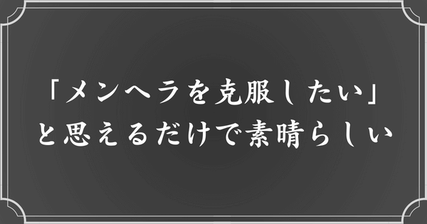 「メンヘラな自分が嫌い」と思えるだけで素晴らしい