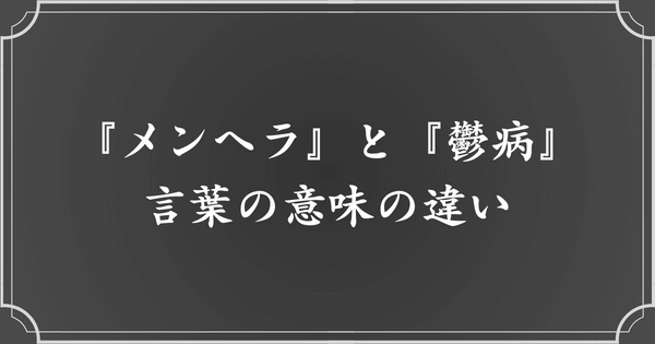 『メンヘラ』と『鬱病』の違いとは？