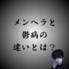 『メンヘラ』と『鬱病』の違いとは？言葉の意味や起源を徹底解説