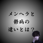 『メンヘラ』と『鬱病』の違いとは？言葉の意味や起源を徹底解説