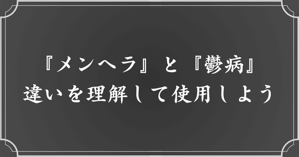 『メンヘラ』と『鬱病』の違いを理解した上で使用しよう