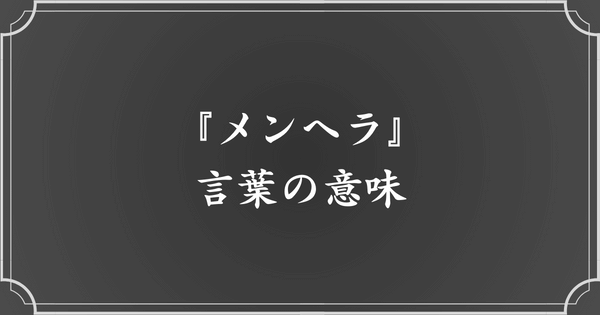 『メンヘラ』という言葉の意味とは？