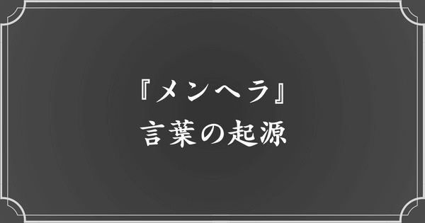 『メンヘラ』という言葉の起源