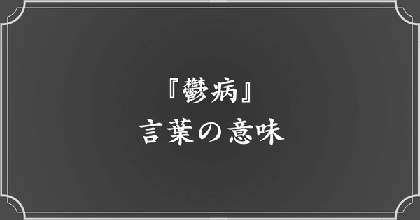 『鬱病』という言葉の意味とは？