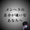 【メンヘラな自分が嫌いなあなたへ】メンヘラを克服する方法を伝授します