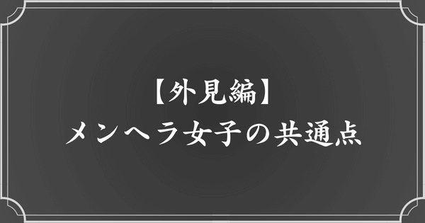 【外見】メンヘラ女子の見た目の特徴