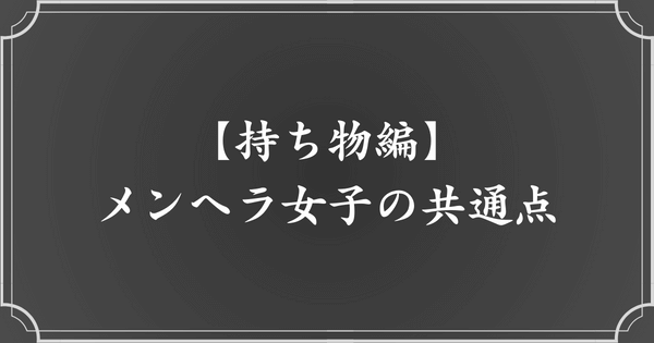 【持ち物】メンヘラ女子の見た目の特徴