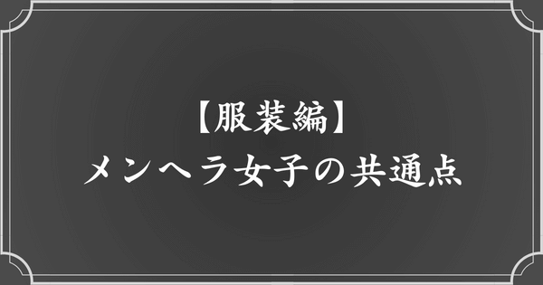 【服装】メンヘラ女子の見た目の特徴