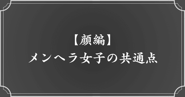 【顔】メンヘラ女子の見た目の特徴