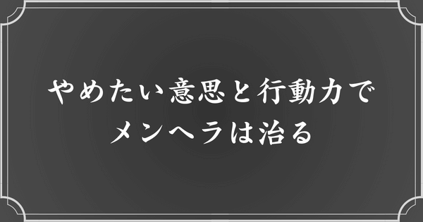 やめたい意思と行動があれば、メンヘラは治る