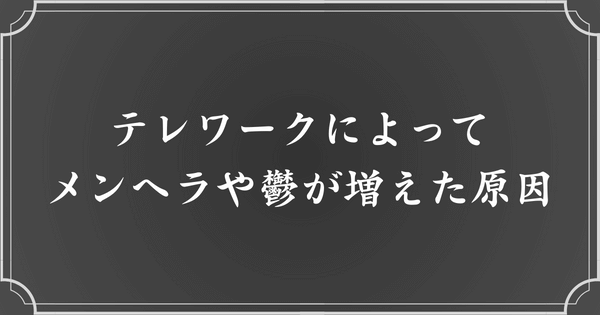 テレワークによってメンヘラや鬱が増えた原因