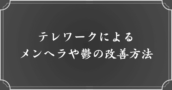 テレワークによるメンヘラや鬱の改善方法