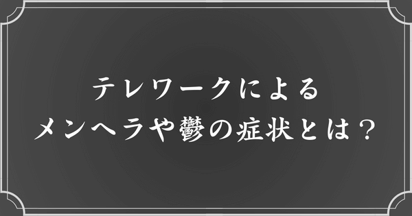 テレワークによるメンヘラや鬱の症状