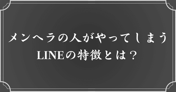 メンヘラLINEの特徴