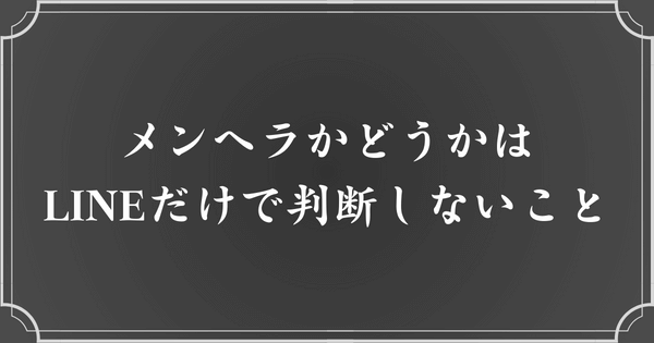 メンヘラかどうかは、LINEの返信だけで判断するな