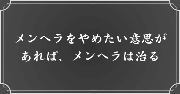 メンヘラをやめたいと思っているだけで、治せる可能性は大