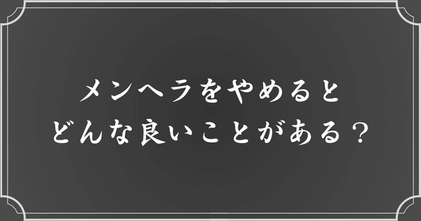 メンヘラをやめるメリット