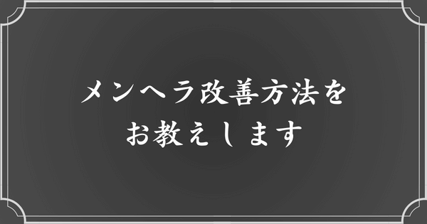 メンヘラをやめる方法・克服方法13選