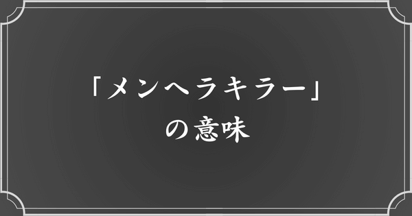 メンヘラキラーの意味とは？