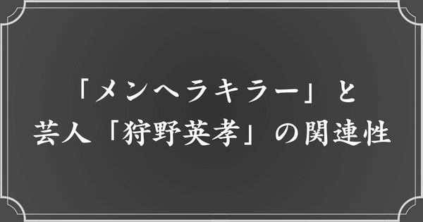 メンヘラキラー＝芸人の狩野英孝？