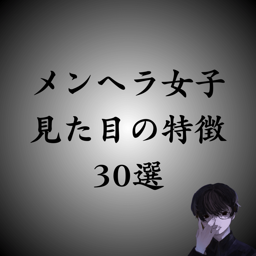 メンヘラ女子の見た目の特徴30選｜交際前にメンヘラを見分けるために