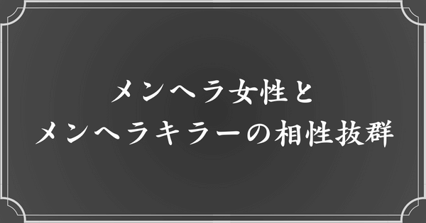 メンヘラ女性にはメンヘラキラーがピッタリ