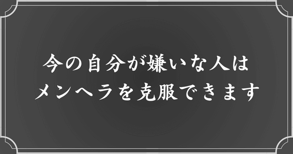 今の自分が嫌いなら、メンヘラは克服できる