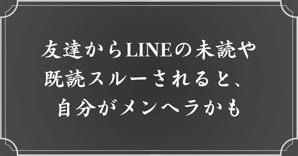 周りからLINEの未読＆既読スルーされる人は、メンヘラの可能性大