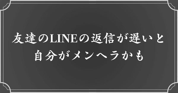 周りからのLINEの返信が遅い人は、メンヘラの可能性大