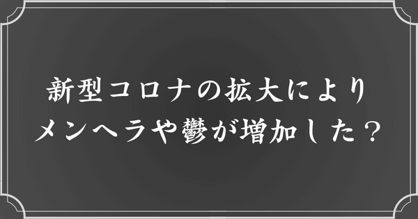 新型コロナでメンヘラや鬱病患者が増加？