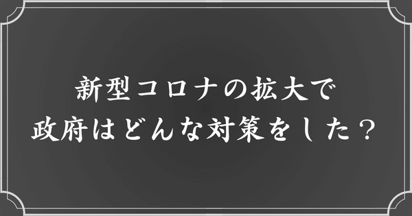 新型コロナの拡大と政府の対策