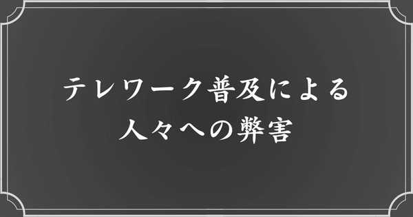 普及したテレワーク（オンライン）の弊害