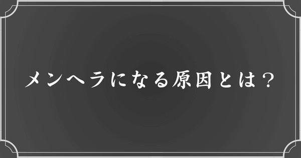 自分嫌いなメンヘラになる原因