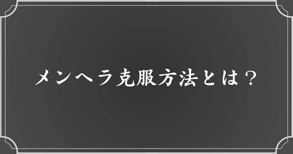 自分嫌いなメンヘラの克服方法