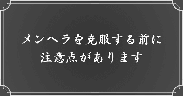 自分嫌いなメンヘラを克服する上での重要事項