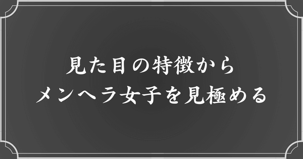 見た目の特徴からメンヘラ女子を見極めろ