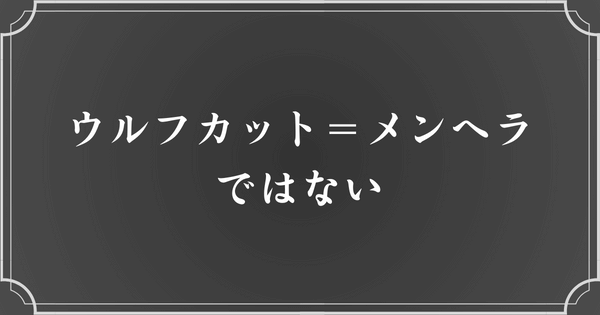 「ウルフカットだからメンヘラ」とは限らない