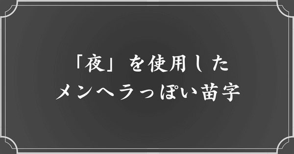 「夜」を使用したメンヘラ・病みっぽい苗字